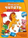 Учимся читать. Для детей 4-6 лет - А. М. Горохова