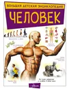 Человек - Гусев Игорь  Евгеньевич