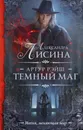 Артур Рэйш. Темный маг - Александра Лисина