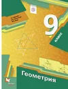 Геометрия. 9 класс. Учебник - А. Г. Мерзляк, В. Б. Полонский, М. С. Якир