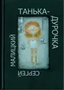 Танька-дурочка - Сергей Малицкий