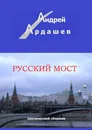 Русский мост - Андрей Ардашев