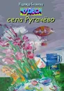 Чудеса села Ругачёво - Надежда  Белякова