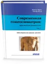 Современная гомеосиниатрия: практическое руководство. Том 3 - Гюнтер Бауэр