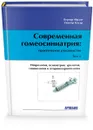 Современная гомеосиниатрия: практическое руководство. Том 4 - Гюнтер Бауэр