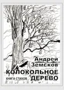 Колокольное дерево - Андрей Земсков