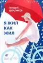 Я жил как жил - Геннадий Шпаликов