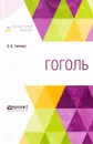 Гоголь - Гиппиус В. В.