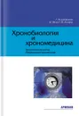 Хронобиология и хрономедицина - Гюнтер Хильдебрандт