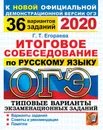 ОГЭ 2020. Русский язык. Итоговое собеседование. 36 вариантов. Типовые варианты экзаменационных заданий задания - Егораева Г.Т.