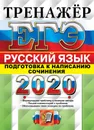 ЕГЭ 2020. Тренажер. Русский язык. Подготовка к написанию сочинения - Назарова Т.Н., Скрипка Е.Н.