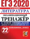 ЕГЭ 2020. Литература. Экзаменационный тренажёр. 22 экзаменационных варианта - Ерохина Е.Л.