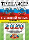 ЕГЭ 2020. Тренажёр. Русский язык. Задание 21. Пунктуационный анализ текста - Егораева Г.Т.