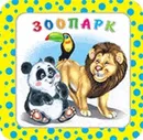 Зоопарк - Гурина И.