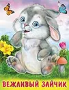 Вежливый зайчик - Гурина И.