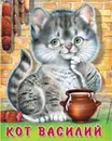 Кот Василий - Крылов А.
