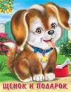 Щенок и подарок - Гурина И.