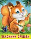 Белочкин орешек - Степанов В.