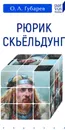 Рюрик Скьельдунг - Губарев О.