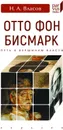 Отто Фон Бисмарк. Путь к вершинам власти - Власов Н.