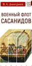 Военный флот Сасанидов - Дмитриев В.