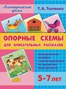 Опорные схемы для описательных рассказов. 5-7 лет. Методическое пособие - Ткаченко Т.