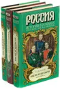Борис Васильев. Россия. История в романах (комплект из 3 книг) - Борис Васильев
