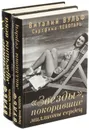 Великие женщины XX века. Незабываемые книги Виталия Вульфа (комплект из 2 книг) - Чеботарь Серафима Александровна , Вульф Виталий Яковлевич