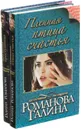 Детективная мелодрама Г. Романовой (комплект из 2 книг) - Галина Романова