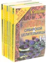 Заговоры сибирской целительницы. Выпуски 5-14 (комплект из 10 книг) - Н. Степанова