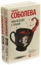 Лариса Соболева. Она всегда с тобой. Петля Афродиты (комплект из 2 книг) - Лариса Соболева