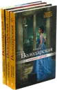 Нет запретных тем. Остросюжетные романы Ольги Володарской (комплект из 3 книг) - Ольга Володарская
