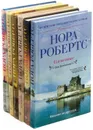Нора Робертс. Серия 