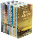 Нора Робертс. Серия 