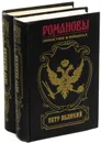 Петр Великий. Романовы. Династия в романах (комплект из 2 книг) - Жданов Л., Мордовцев Д. Л., Петров Н. П., Шильдкерт К. Г.