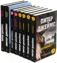 Питер Джеймс (комплект из 8 книг) - Питер Джеймс