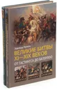 Эдвард Кризи. Хроники военных сражений (комплект из 2 книг) - Эдвард Кризи