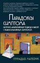 Парадоксы симптома. Системно-аналитический подход в работе с психосоматическими симптомами - Малейчук Геннадий Иванович