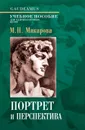 Портрет и перспектива. Учебное пособие - Макарова М.Н.