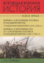 Всеобщая военная история. Новое время (комплект из 2 книг) - Голицын Н.С.