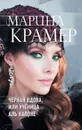 Черная вдова, или Ученица Аль Капоне - Марина Крамер
