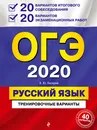 ОГЭ-2020. Русский язык. 20 вариантов итогового собеседования + 20 вариантов экзаменационных работ - А. Ю. Бисеров