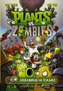 Растения против зомби. Апокалипсис на лужайке - Тобин Пол