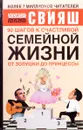 90 шагов к счастливой семейной жизни. От Золушки до Принцессы - Свияш А.