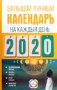 Большой лунный календарь на каждый день 2020 года - Наталья Виноградова