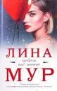 Небеса все знают - Лина Мур