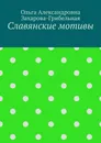 Славянские мотивы - Ольга Захарова-Грибельная