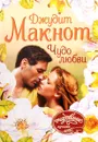 Чудо любви - Джудит Макнот