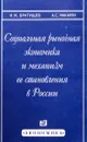 Социальная рыночная экономика и механизм ее становления в России: Монография - Братищев И.М., Макарян А.С.