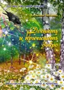 Догнать и причинить добро - Светлана Захарова